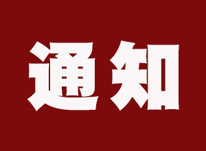 關(guān)于收看系列專題紀錄片《加油!新時代》的通知